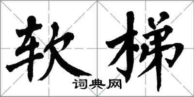 翁闓運軟梯楷書怎么寫