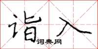 侯登峰詣入楷書怎么寫