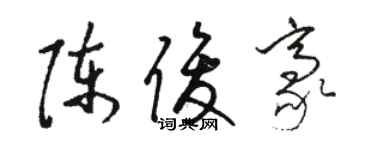 駱恆光陳俊豪草書個性簽名怎么寫