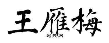 翁闓運王雁梅楷書個性簽名怎么寫
