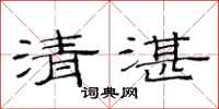 范連陞清湛隸書怎么寫