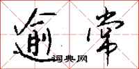 錢沛雲逾常行書怎么寫