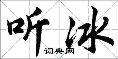 胡問遂聽冰行書怎么寫