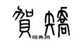曾慶福賀矯篆書個性簽名怎么寫