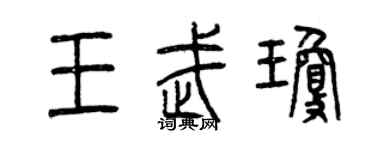 曾慶福王武瓊篆書個性簽名怎么寫