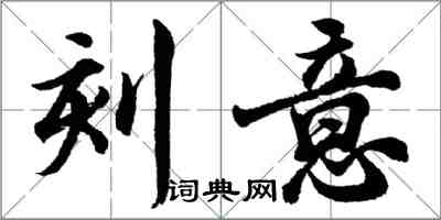 胡問遂刻意行書怎么寫