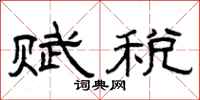 曾慶福賦稅隸書怎么寫