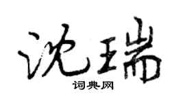 曾慶福沈瑞行書個性簽名怎么寫