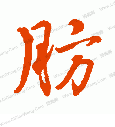 水島修三寫的肪