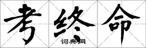 翁闓運考終命楷書怎么寫