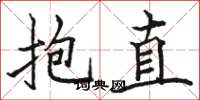 駱恆光抱直楷書怎么寫