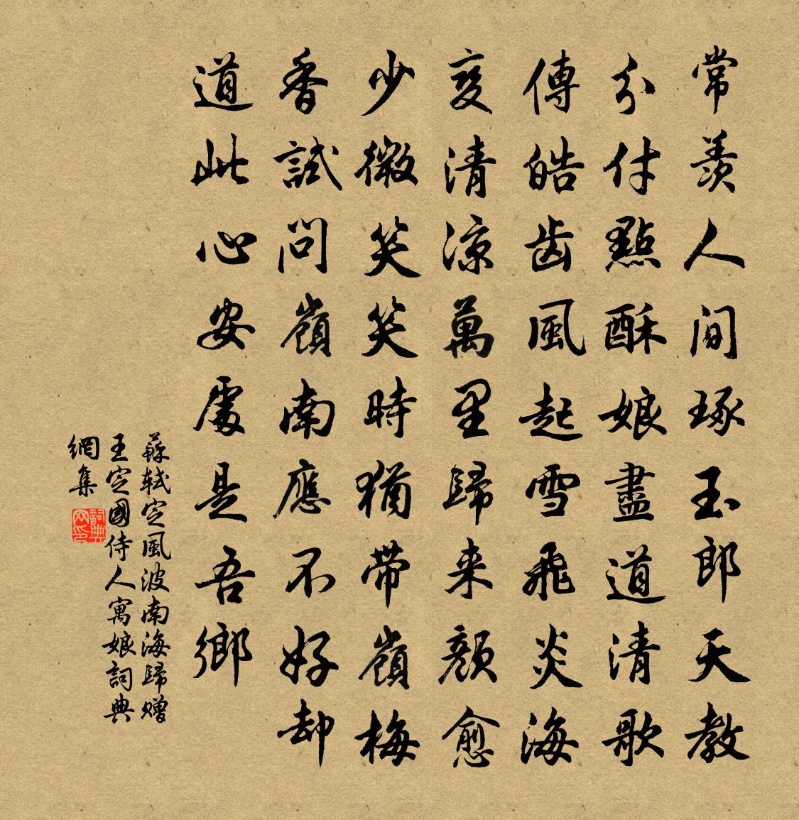 蘇軾定風波·南海歸贈王定國侍人寓娘書法作品欣賞