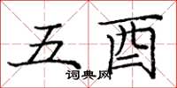 龐中華五酉楷書怎么寫