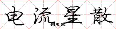 龐中華電流星散行書怎么寫
