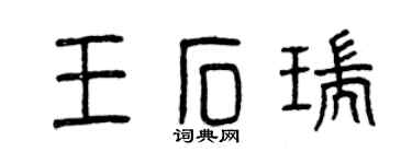 曾慶福王石瑞篆書個性簽名怎么寫