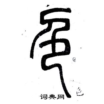 弟子職中鄧石如的寫法