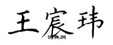 丁謙王宸瑋楷書個性簽名怎么寫