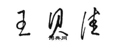 駱恆光王貝佳草書個性簽名怎么寫