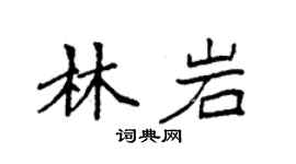 袁強林岩楷書個性簽名怎么寫