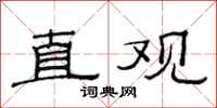 范連陞直觀隸書怎么寫