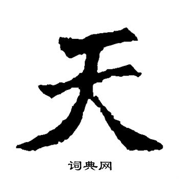 張猛龍碑寫的天