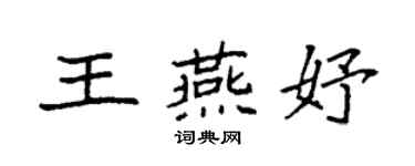 袁強王燕妤楷書個性簽名怎么寫