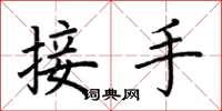 荊霄鵬接手楷書怎么寫