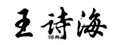 胡問遂王詩海行書個性簽名怎么寫