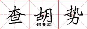 袁強查胡勢楷書怎么寫