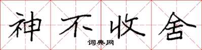袁強神不收舍楷書怎么寫