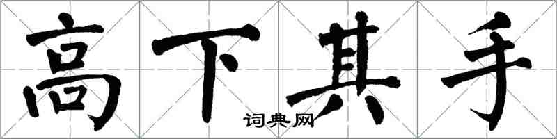 翁闓運高下其手楷書怎么寫