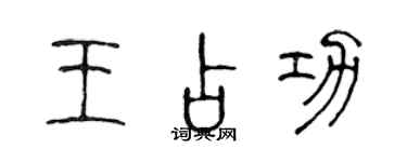 陳聲遠王占功篆書個性簽名怎么寫