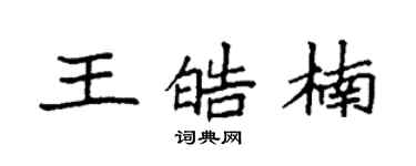 袁強王皓楠楷書個性簽名怎么寫