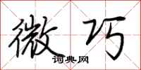 荊霄鵬微巧行書怎么寫