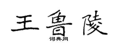 袁強王魯陵楷書個性簽名怎么寫