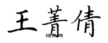 丁謙王菁倩楷書個性簽名怎么寫