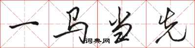 駱恆光一馬當先行書怎么寫