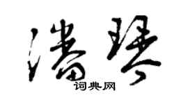 曾慶福潘琴草書個性簽名怎么寫