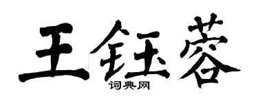翁闓運王鈺蓉楷書個性簽名怎么寫