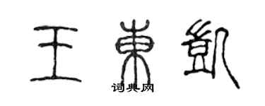 陳聲遠王東凱篆書個性簽名怎么寫