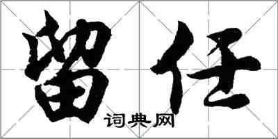 胡問遂留任行書怎么寫