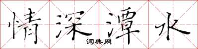 黃華生情深潭水楷書怎么寫