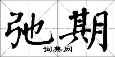 翁闓運弛期楷書怎么寫