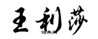 胡問遂王利莎行書個性簽名怎么寫