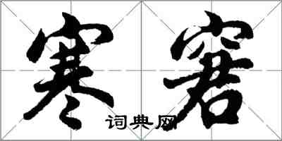 胡問遂寒窘行書怎么寫