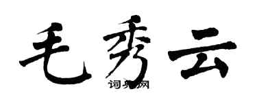 翁闓運毛秀雲楷書個性簽名怎么寫