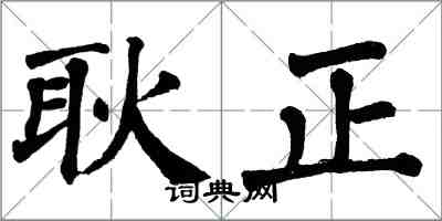 翁闓運耿正楷書怎么寫