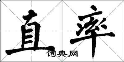 翁闓運直率楷書怎么寫