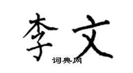 何伯昌李文楷書個性簽名怎么寫