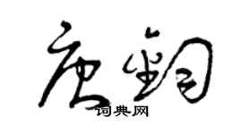 曾慶福唐鈞草書個性簽名怎么寫